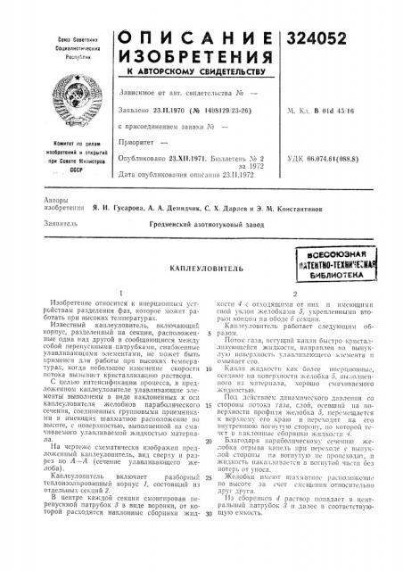 Каплеуловительв (патент 324052)