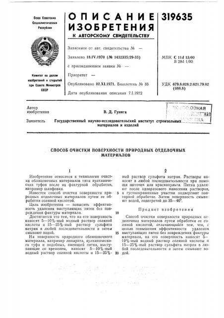 Способ очистки поверхности природных отделочныхматериалов (патент 319635)