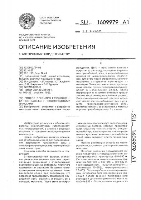 Способ вскрытия газоконденсатной залежи с неоднородными пластами (патент 1609979)