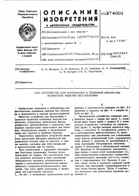 Устройство для формования и тепловой обработки колбасных изделий без оболочки (патент 274001)