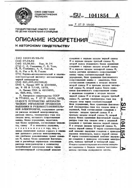 Устройство автоматического управления процессом выплавки в рудовосстановительной электропечи (патент 1041854)