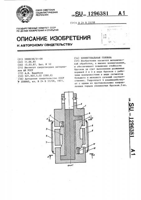 Хонинговальная головка (патент 1296381)