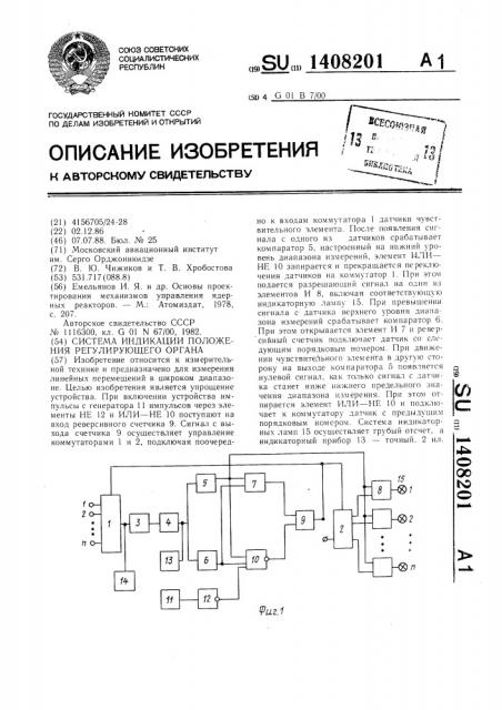 Система индикации положения регулирующего органа (патент 1408201)