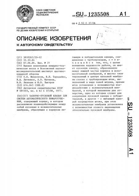 Запорно-пусковой клапан для систем автоматического пожаротушения (патент 1235508)