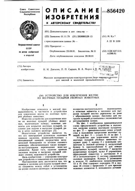 Устройство для извлечения желчи из желчных пузырей убойных животных (патент 856420)