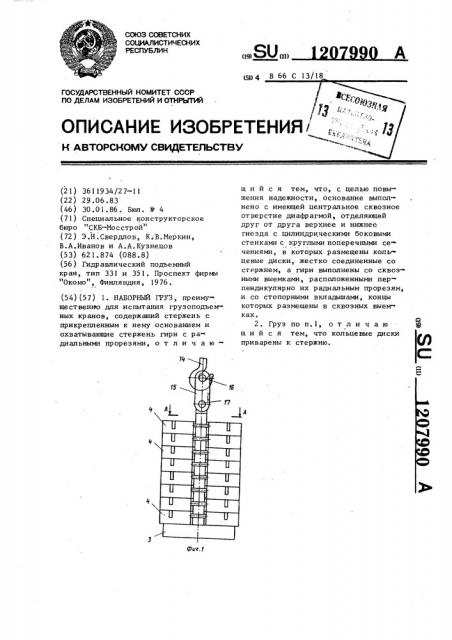 Наборный груз (патент 1207990)