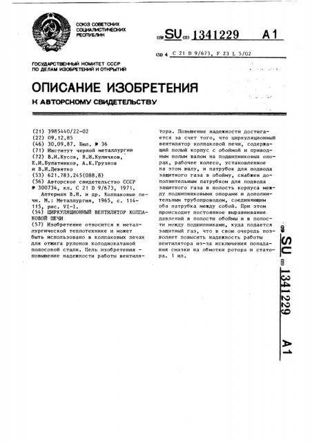 Циркуляционный вентилятор колпаковой печи (патент 1341229)