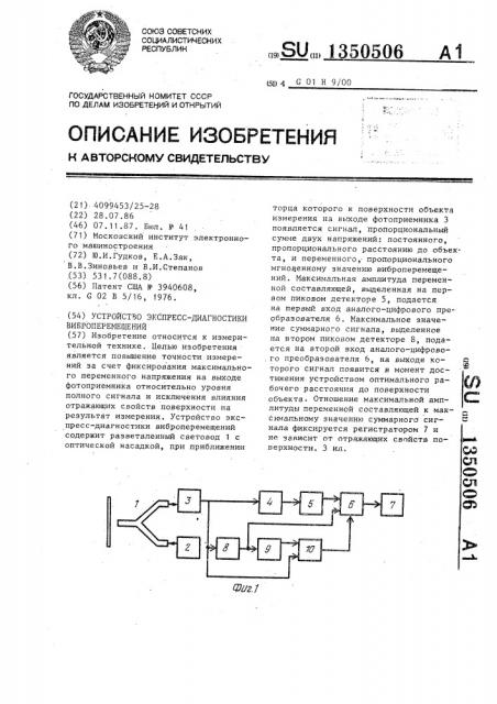 Устройство экспресс-диагностики виброперемещений (патент 1350506)