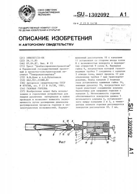 Газовая горелка (патент 1302092)