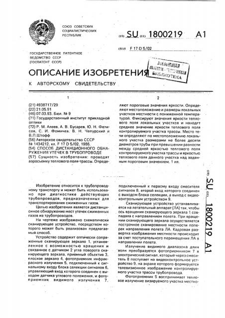 Способ дистанционного обнаружения утечек в трубопроводе (патент 1800219)