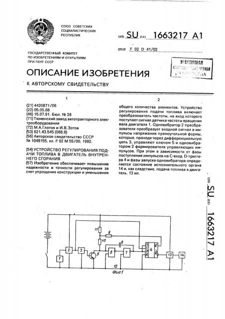 Устройство регулирования подачи топлива в двигатель внутреннего сгорания (патент 1663217)