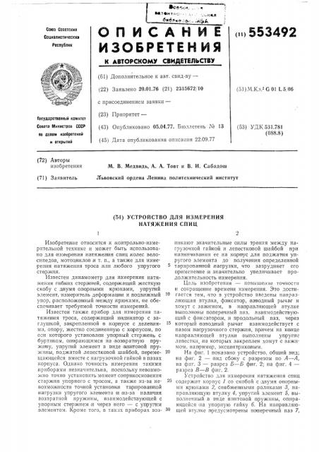 Устройство для измерения натяжения спиц (патент 553492)