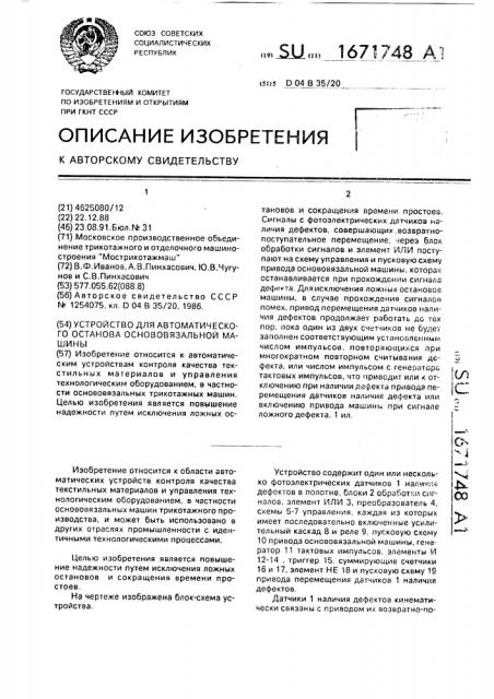 Устройство для автоматического останова основовязальной машины (патент 1671748)