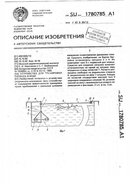 Устройство для тренировки пловцов в воде (патент 1780785)