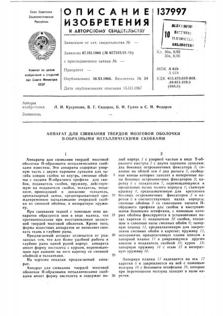 Аппарат для сшивания твердой мозговой оболочки п-образнб1ми л^еталлическими скобками (патент 137997)