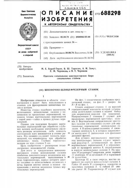 Шпоночно-шлицефрезерный станок (патент 688298)