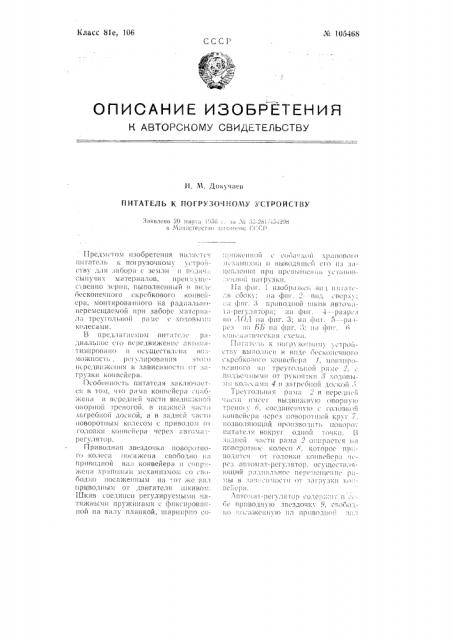 Питатель к погрузочному устройству (патент 105468)