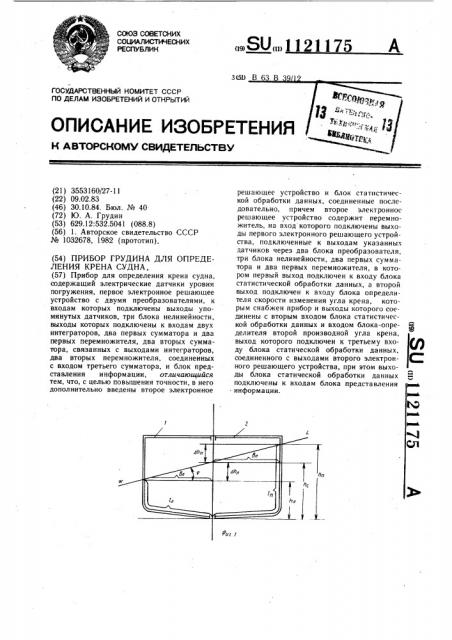 Прибор грудина для определения крена судна (патент 1121175)