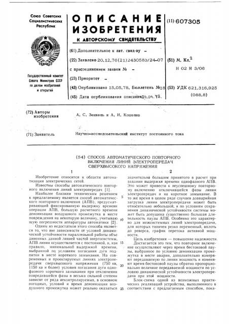 Способ автоматического повторного включения линий электропередач свервысокого наппяжения (патент 607305)