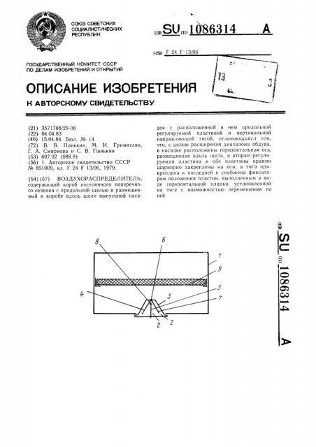 Воздухораспределитель (патент 1086314)