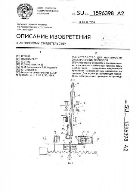 Устройство для маркировки электрических проводов (патент 1596398)