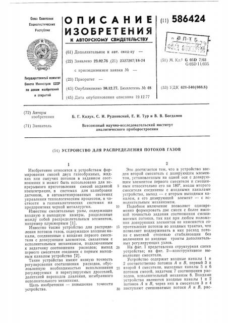 Устройство для распределения потоков газов (патент 586424)