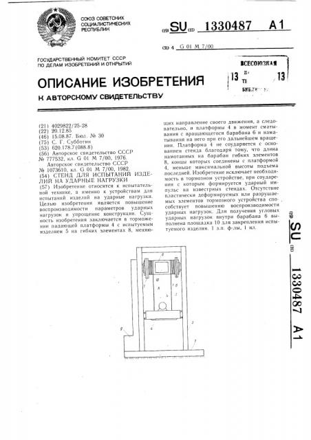 Стенд для испытаний изделий на ударные нагрузки (патент 1330487)