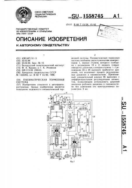 Пневматическая тормозная система (патент 1558745)