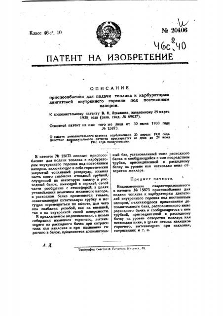 Видоизменение охарактеризованного в патенте № 15873 приспособления для подачи топлива к карбюраторам двигателей внутреннего горения под постоянным напором (патент 20406)