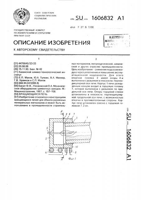 Вращающаяся печь (патент 1606832)