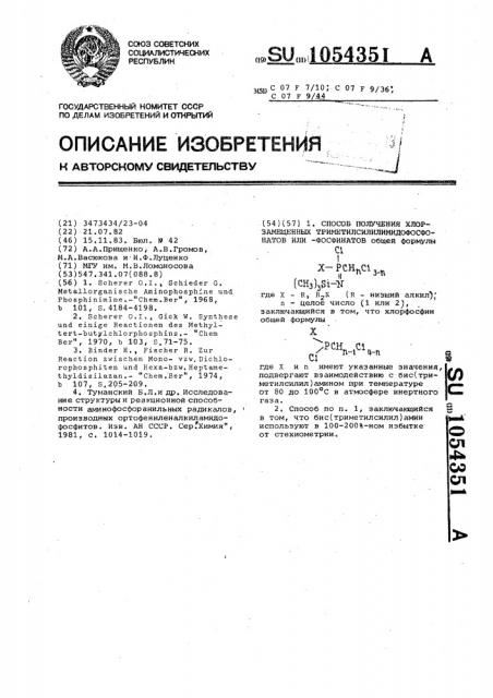 Способ получения хлорзамещенных триметилсилилимидофосфонатов или -фосфинатов (патент 1054351)