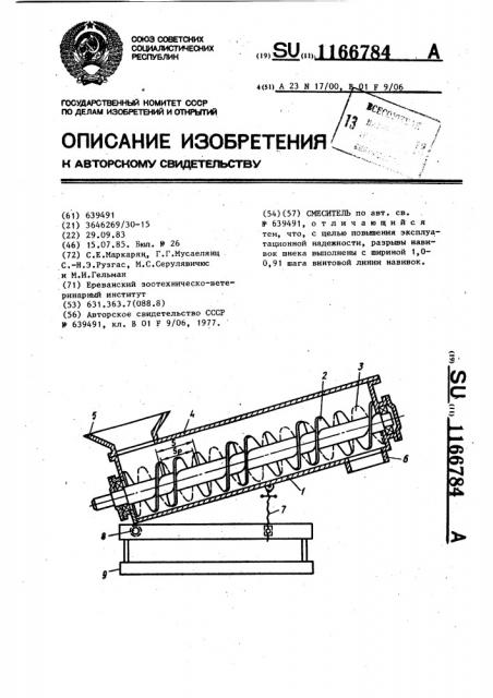 Смеситель (патент 1166784)