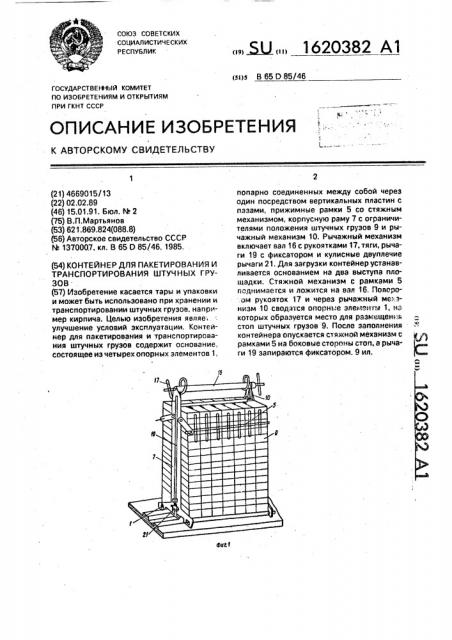 Контейнер для пакетирования и транспортирования штучных грузов (патент 1620382)