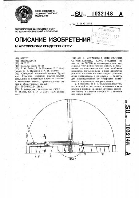 Установка для сборки строительных конструкций (патент 1032148)