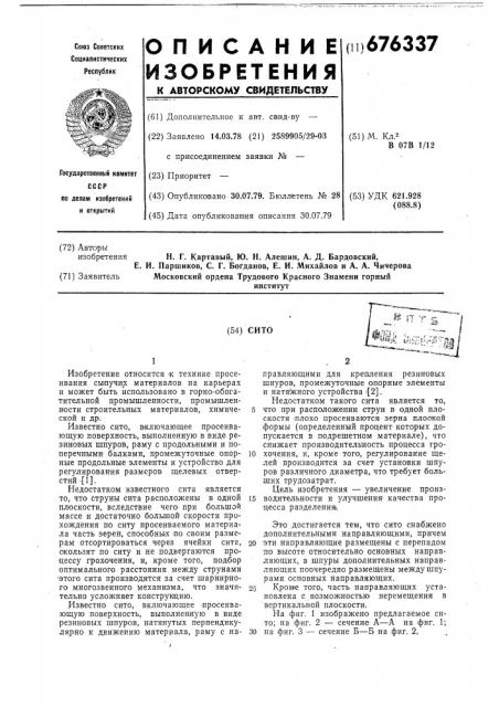 Сито (патент 676337)