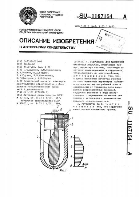 Устройство для магнитной обработки жидкости (патент 1167154)