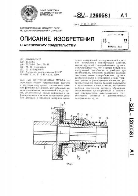 Центробежная муфта (патент 1260581)