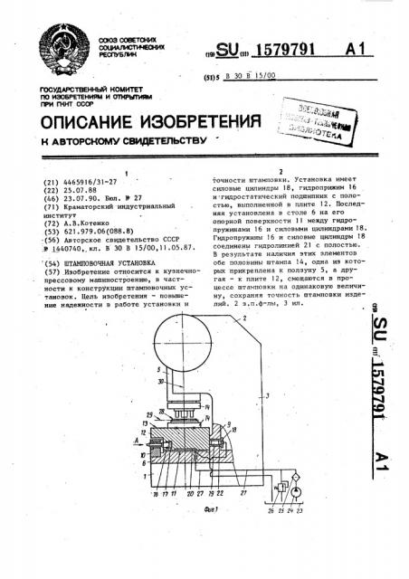 Штамповочная установка (патент 1579791)