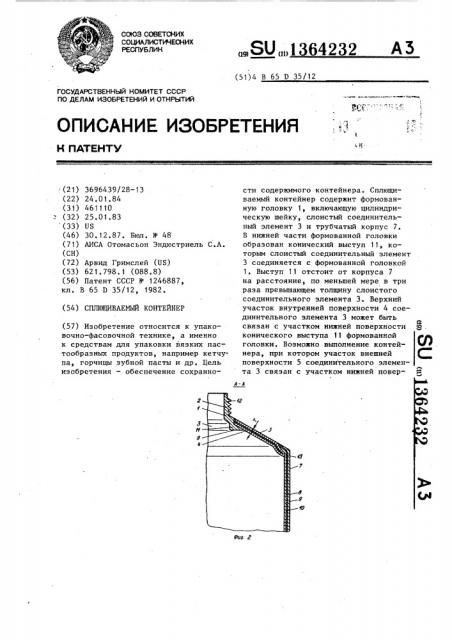 Сплющиваемый контейнер (патент 1364232)