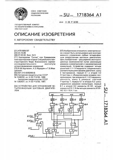 Устройство для управления четырехфазным шаговым двигателем (патент 1718364)