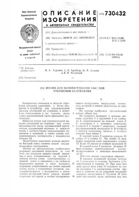 Штамп для однопереходной высадки утолщений на стержнях (патент 730432)