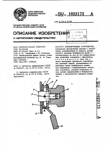 Блокирующее устройство (патент 1022175)