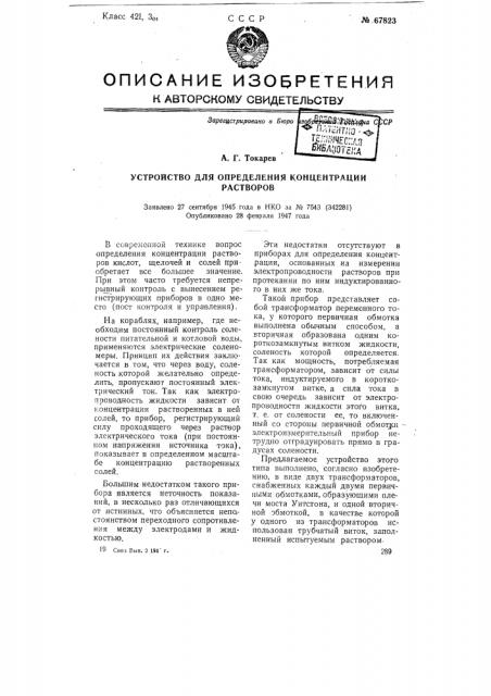 Устройство для определения концентрации растворов (патент 67823)