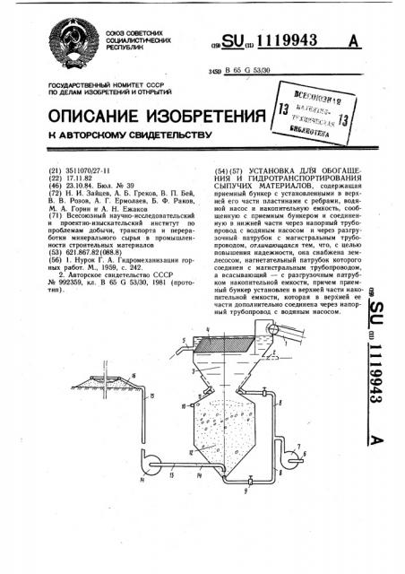 Установка для обогащения и гидротранспортирования сыпучих материалов (патент 1119943)