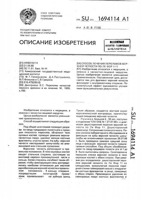 Способ лечения переломов верхней челюсти по ле фор 1-11 (патент 1694114)