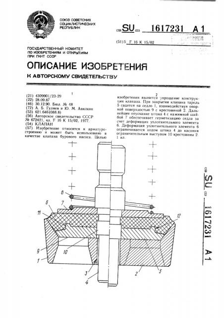 Клапан (патент 1617231)