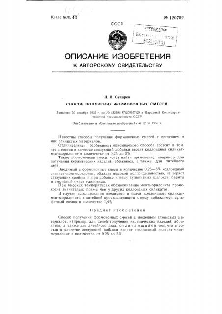 Способ получения формовочных смесей (патент 120752)