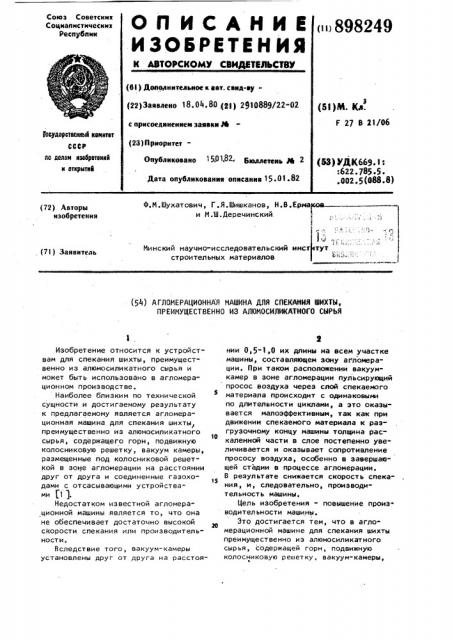 Агломерационная машина для спекания шихты преимущественно из алюмосиликатного сырья (патент 898249)