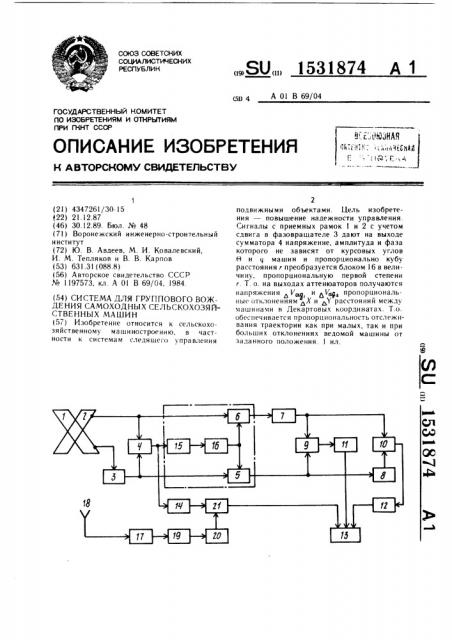 Система для группового вождения самоходных сельскохозяйственных машин (патент 1531874)