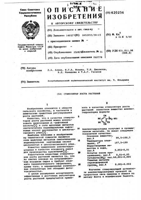 Стимулятор роста растений (патент 620256)